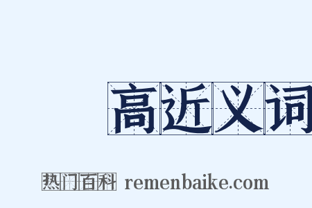 節節高近义词是什么意思的图片